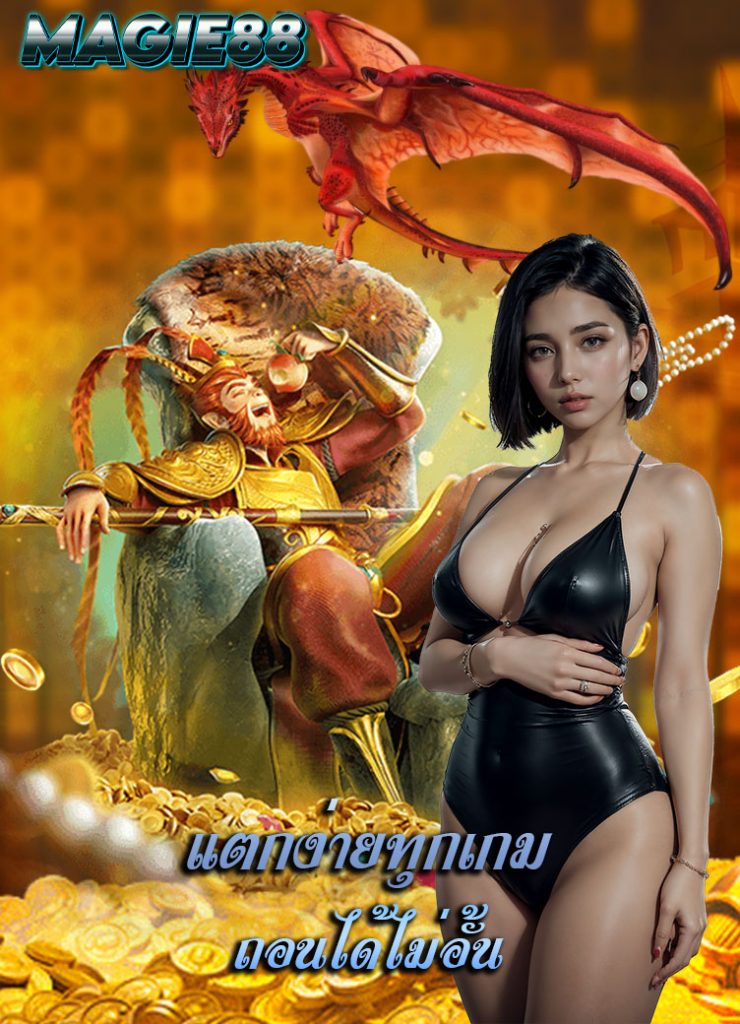 magie88 เครดิตฟรี